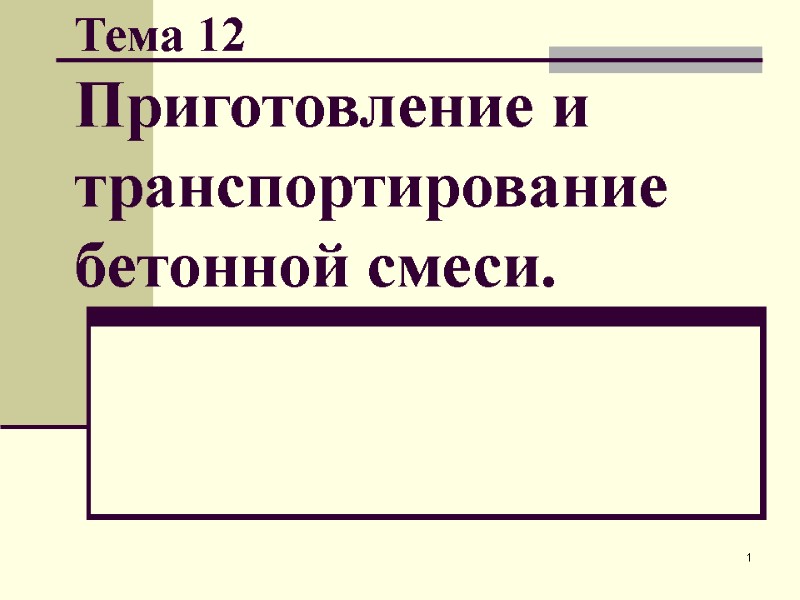 1 Тема 12      Приготовление и транспортирование бетонной смеси.